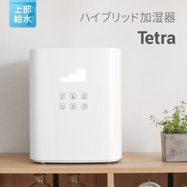 人気の上から給水タイプのハイブリッド式加湿器『Tetra』販売開始の 