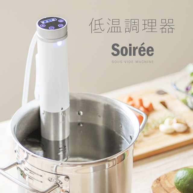 食卓に革命を！低温調理器「Soiree」発売 | MODERN DECO株式会社